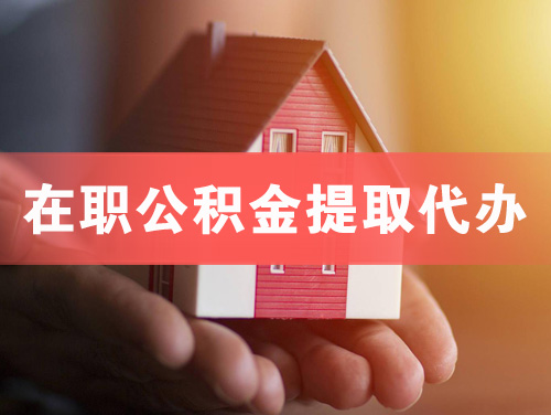 遂宁在职公积金提取代办
