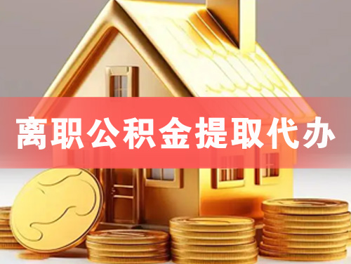 遂宁离职公积金提取代办