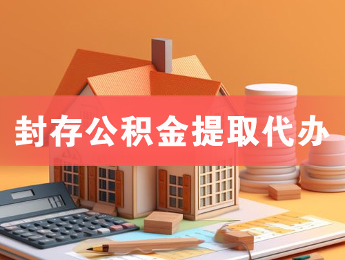 遂宁封存公积金提取代办