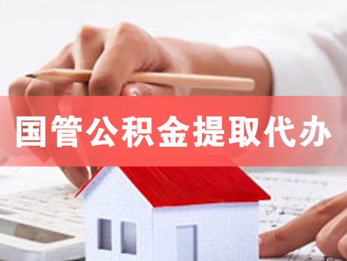 遂宁国管公积金提取代办