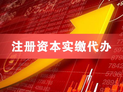 遂宁注册资本实缴代办